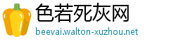 色若死灰网